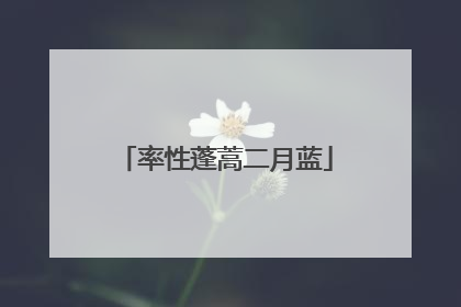 率性蓬蒿二月蓝