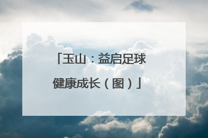 玉山：益启足球 健康成长（图）
