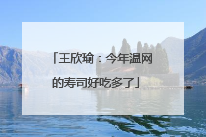 王欣瑜：今年温网的寿司好吃多了