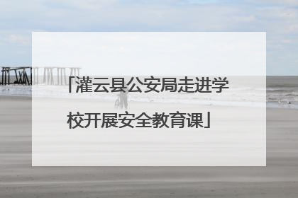 灌云县公安局走进学校开展安全教育课