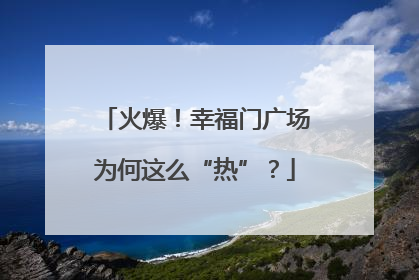 火爆！幸福门广场为何这么“热”？