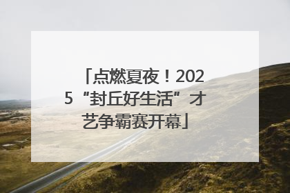 点燃夏夜！2025“封丘好生活”才艺争霸赛开幕