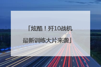 炫酷！歼10战机最新训练大片来袭
