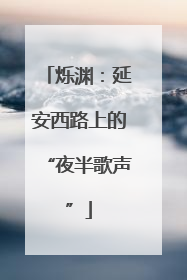 烁渊：延安西路上的“夜半歌声”