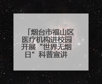 烟台市福山区医疗机构进校园开展“世界无烟日”科普宣讲 倡导青少年拒绝第一支烟