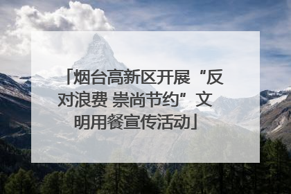 烟台高新区开展“反对浪费 崇尚节约”文明用餐宣传活动