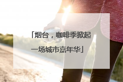 烟台，咖啡季掀起一场城市嘉年华