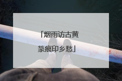 烟雨访古黄 篆痕印乡愁