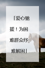 爱心驰援！为困难群众纾难解困