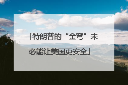 特朗普的“金穹”未必能让美国更安全