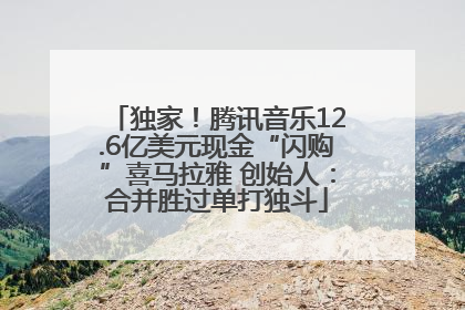 独家！腾讯音乐12.6亿美元现金“闪购”喜马拉雅 创始人：合并胜过单打独斗