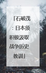 石破茂：日本须积极汲取战争历史教训