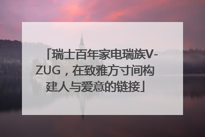 瑞士百年家电瑞族V-ZUG，在致雅方寸间构建人与爱意的链接