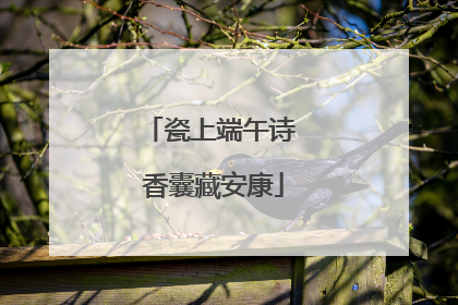 瓷上端午诗 香囊藏安康