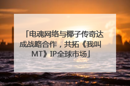 电魂网络与椰子传奇达成战略合作，共拓《我叫MT》IP全球市场