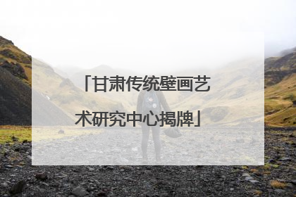 甘肃传统壁画艺术研究中心揭牌