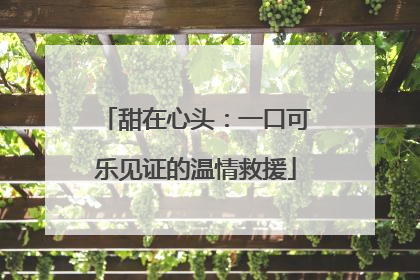 甜在心头：一口可乐见证的温情救援