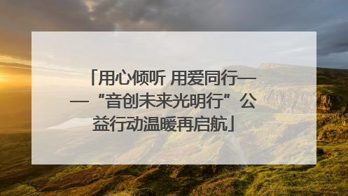 用心倾听 用爱同行——“音创未来光明行”公益行动温暖再启航