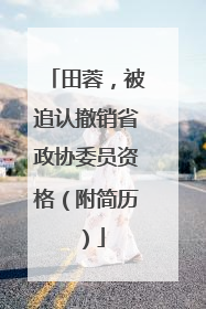 田蓉，被追认撤销省政协委员资格（附简历）