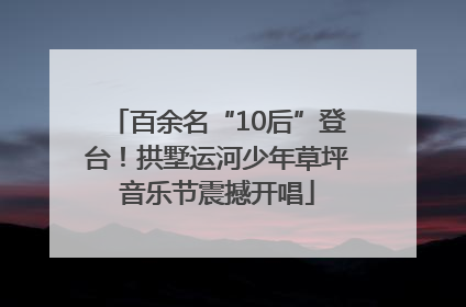 百余名“10后”登台！拱墅运河少年草坪音乐节震撼开唱
