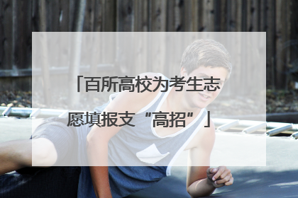 百所高校为考生志愿填报支“高招”