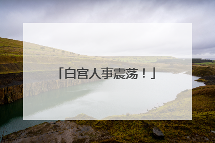 白宫人事震荡！