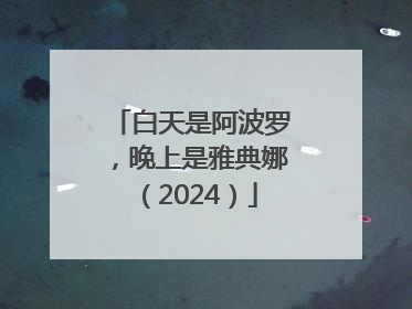 白天是阿波罗，晚上是雅典娜（2024）