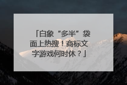 白象“多半”袋面上热搜！商标文字游戏何时休？