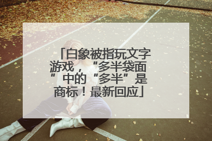 白象被指玩文字游戏，“多半袋面”中的“多半”是商标！最新回应