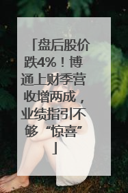 盘后股价跌4%！博通上财季营收增两成，业绩指引不够“惊喜”