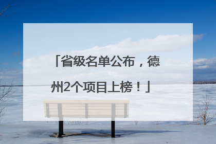 省级名单公布，德州2个项目上榜！