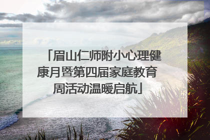 眉山仁师附小心理健康月暨第四届家庭教育周活动温暖启航