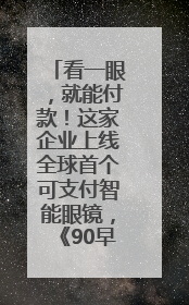 看一眼，就能付款！这家企业上线全球首个可支付智能眼镜，《90早新闻》来了