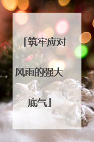 筑牢应对风雨的强大底气
