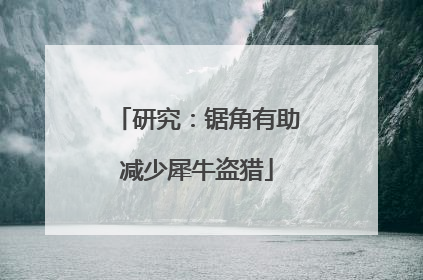 研究：锯角有助减少犀牛盗猎