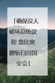 确保没人破坏总统议程 鲁比奥腰斩白宫国安会