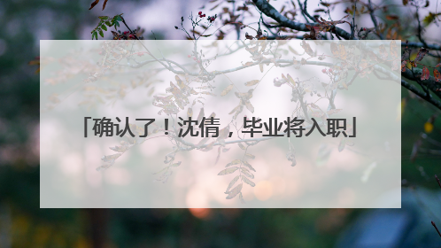 确认了！沈倩，毕业将入职