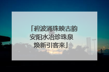 碧波涌珠映古韵 安阳水冶珍珠泉焕新引客来
