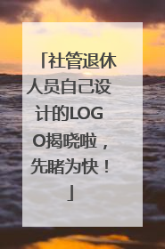 社管退休人员自己设计的LOGO揭晓啦，先睹为快！
