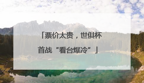 票价太贵，世俱杯首战“看台爆冷”
