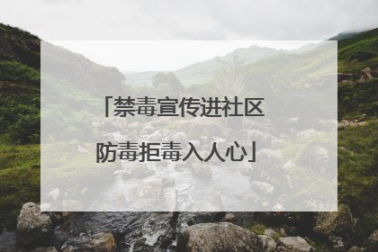 禁毒宣传进社区 防毒拒毒入人心
