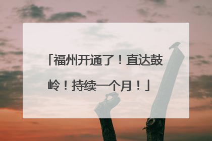 福州开通了！直达鼓岭！持续一个月！