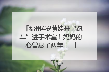 福州4岁萌娃开“跑车”进手术室！妈妈的心曾悬了两年……