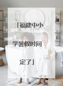 福建中小学暑假时间定了