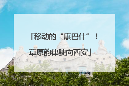 移动的“康巴什”！草原韵律驶向西安
