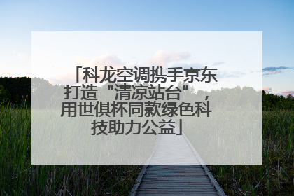 科龙空调携手京东打造“清凉站台”，用世俱杯同款绿色科技助力公益