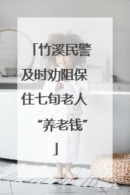 竹溪民警及时劝阻保住七旬老人“养老钱”