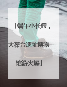 端午小长假，大葆台遗址博物馆游火爆
