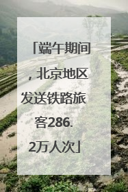 端午期间，北京地区发送铁路旅客286.2万人次