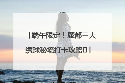 端午限定！魔都三大绣球秘境打卡攻略✨